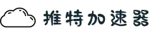 推特专用加速器 | 推特加速器官网